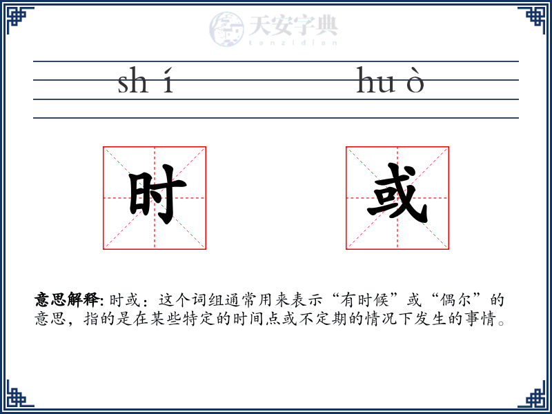 时或