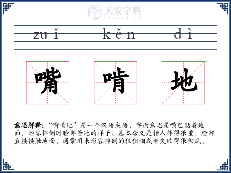 嘴啃地
