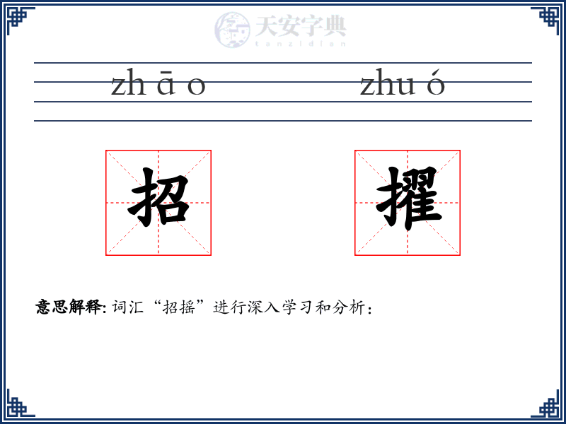 招擢