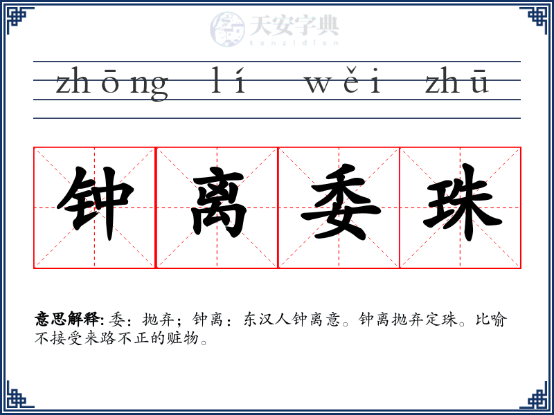 钟离委珠