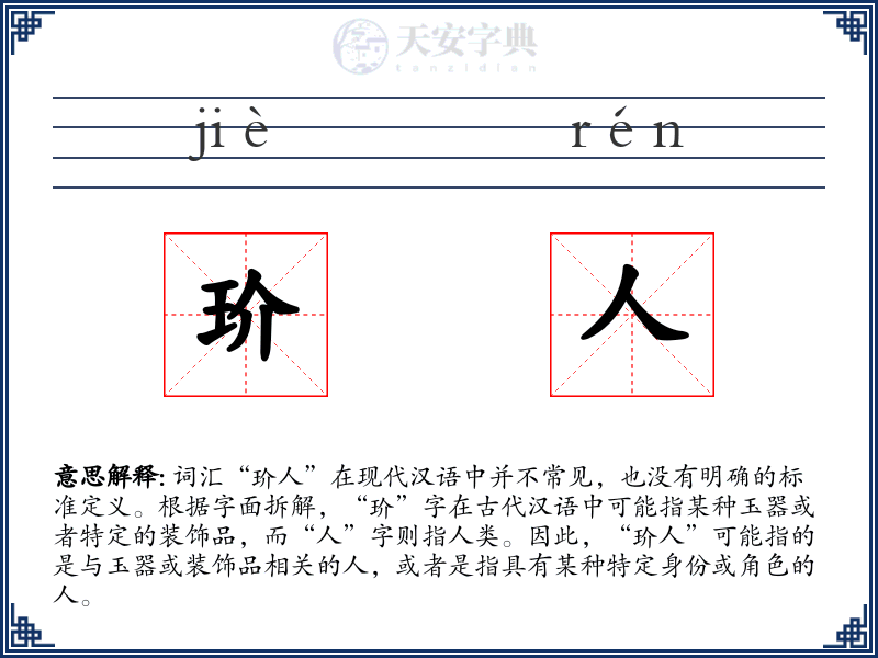 玠人