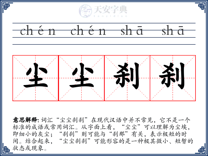 尘尘刹刹