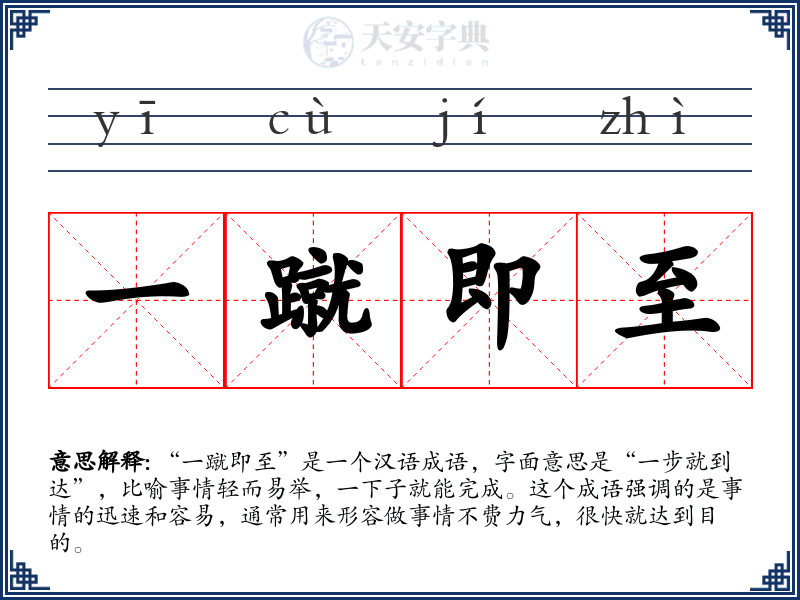 一蹴即至