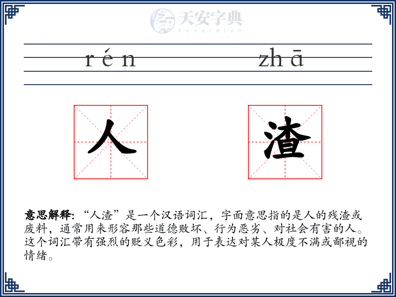 人渣