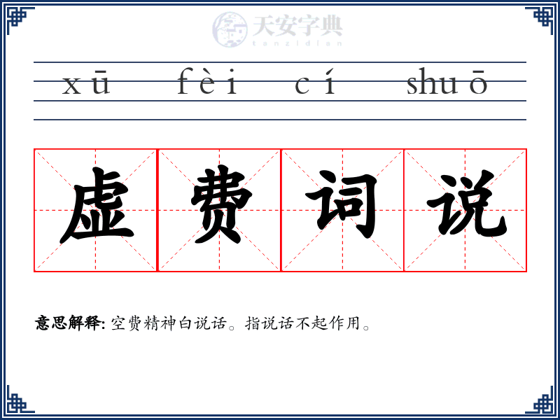 虚费词说