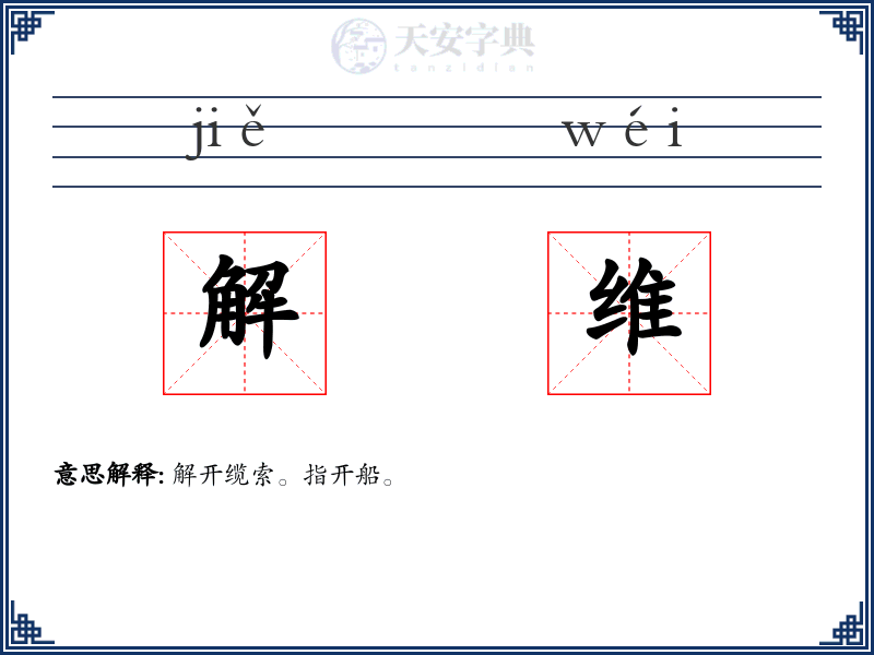 解维