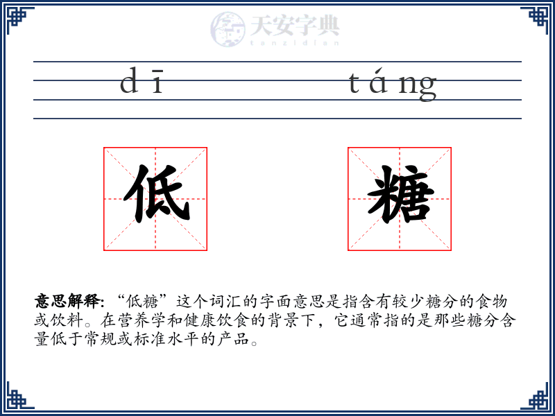 低糖