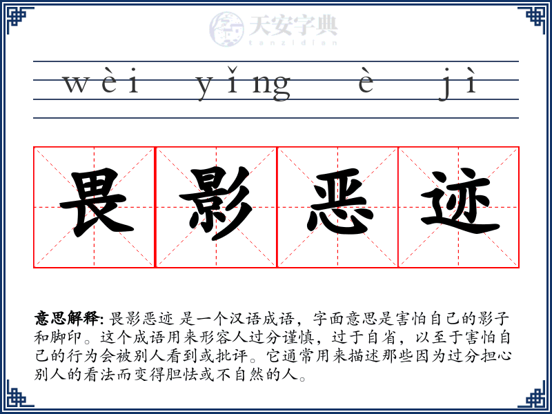 畏影恶迹