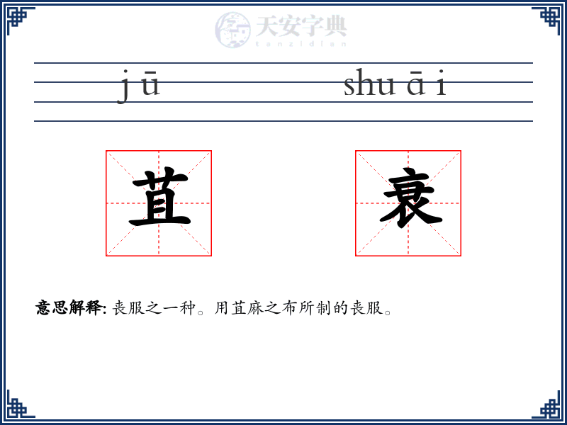 苴衰