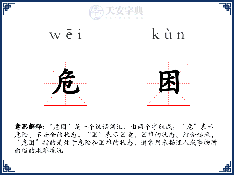危困