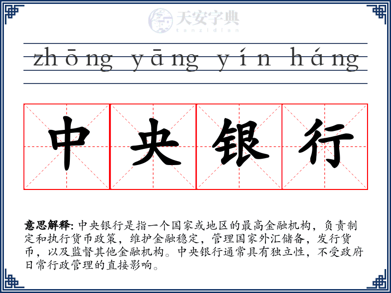 中央银行