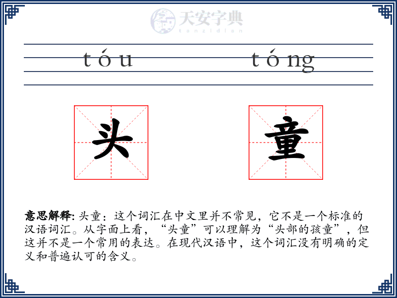 头童