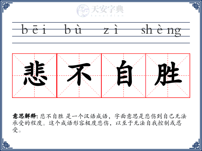 悲不自胜