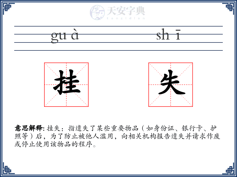 挂失