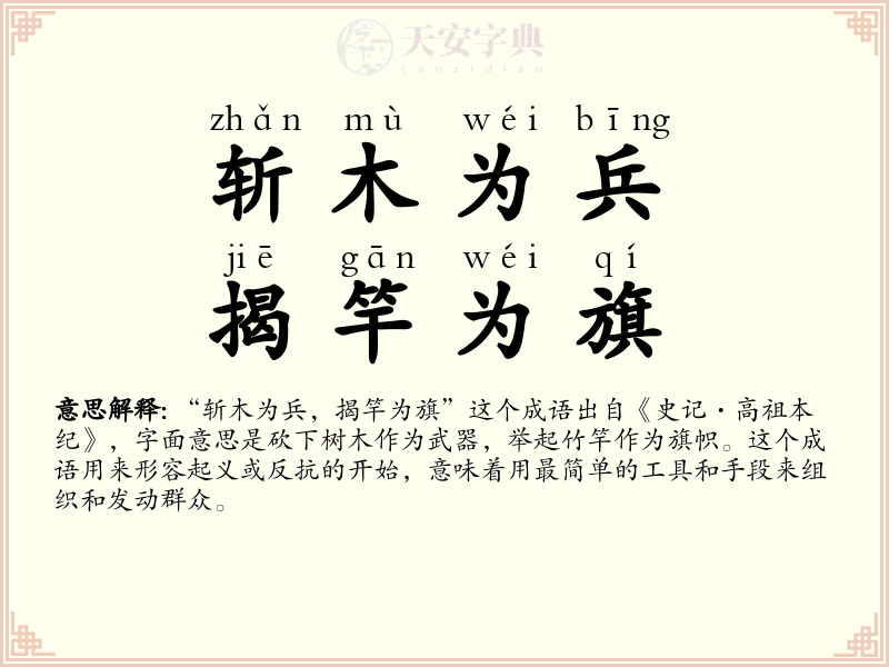 斩木为兵，揭竿为旗