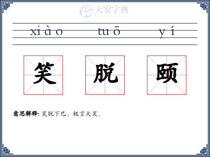 笑脱颐
