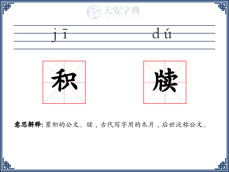 积牍