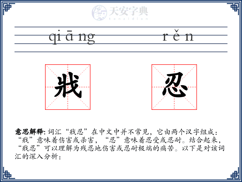 戕忍