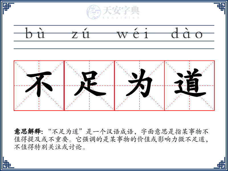 不足为道