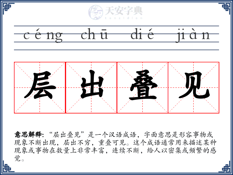 层出叠见