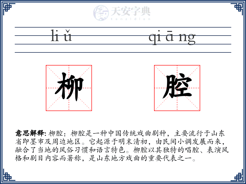 柳腔