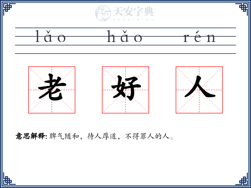 老好人