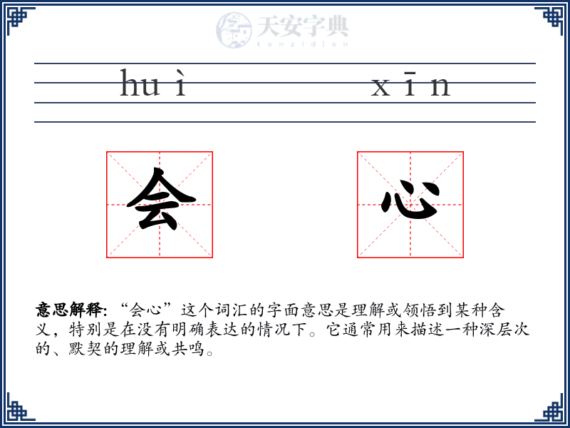 会心