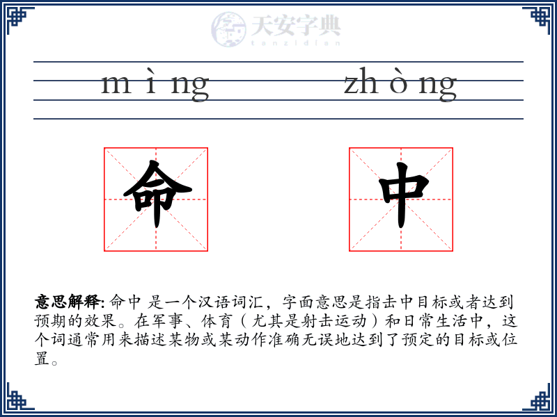 命中
