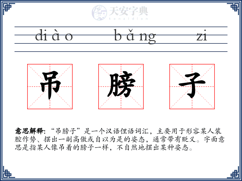 吊膀子
