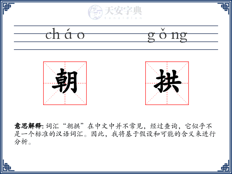 朝拱