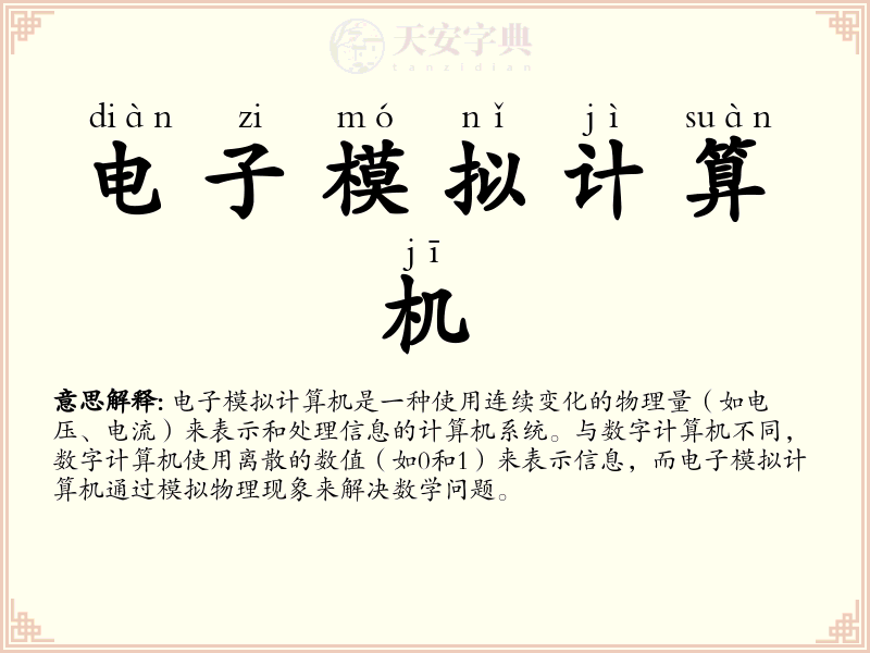 电子模拟计算机