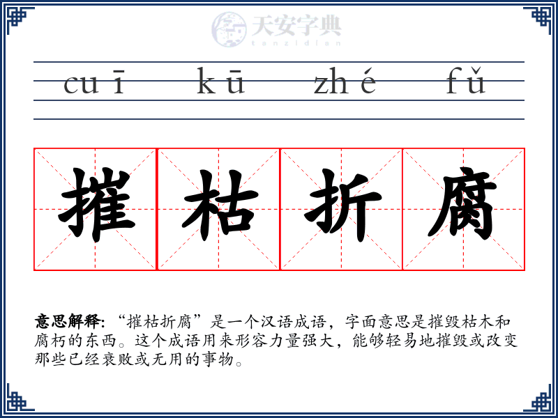 摧枯折腐