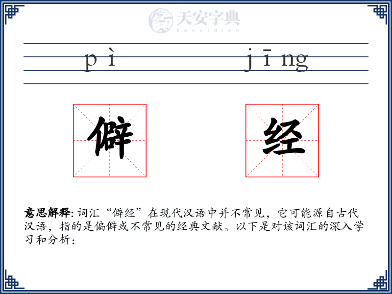 僻经