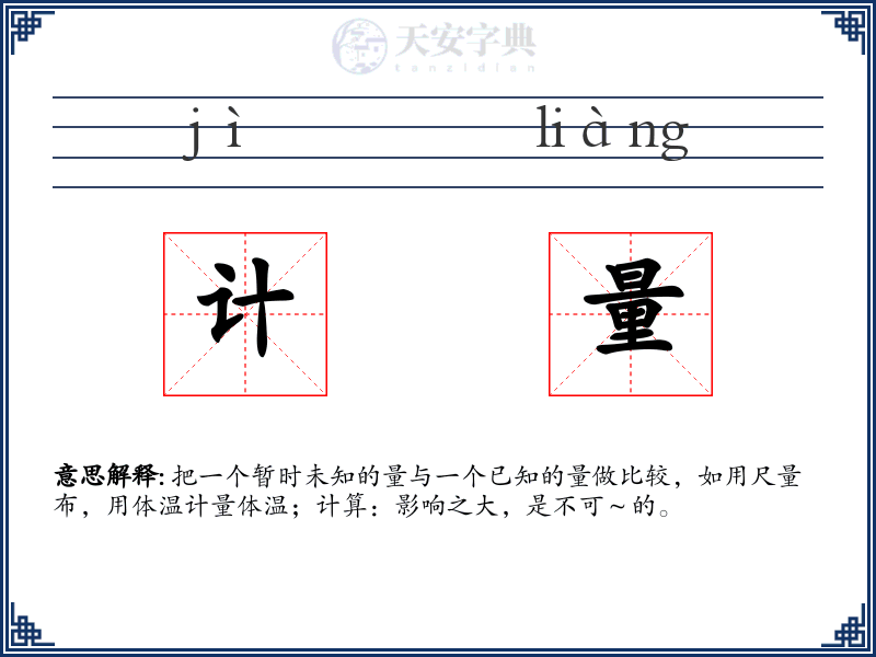 计量