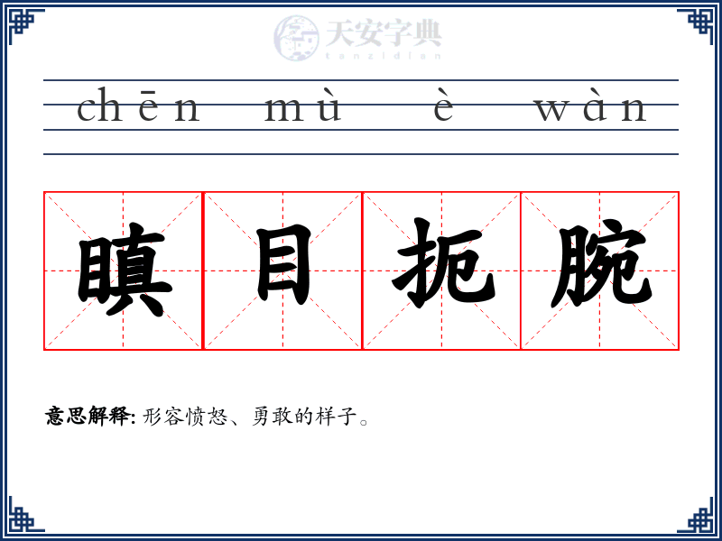 瞋目扼腕
