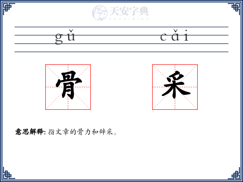 骨采