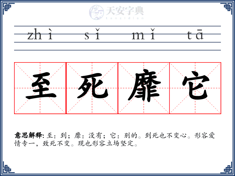 至死靡它