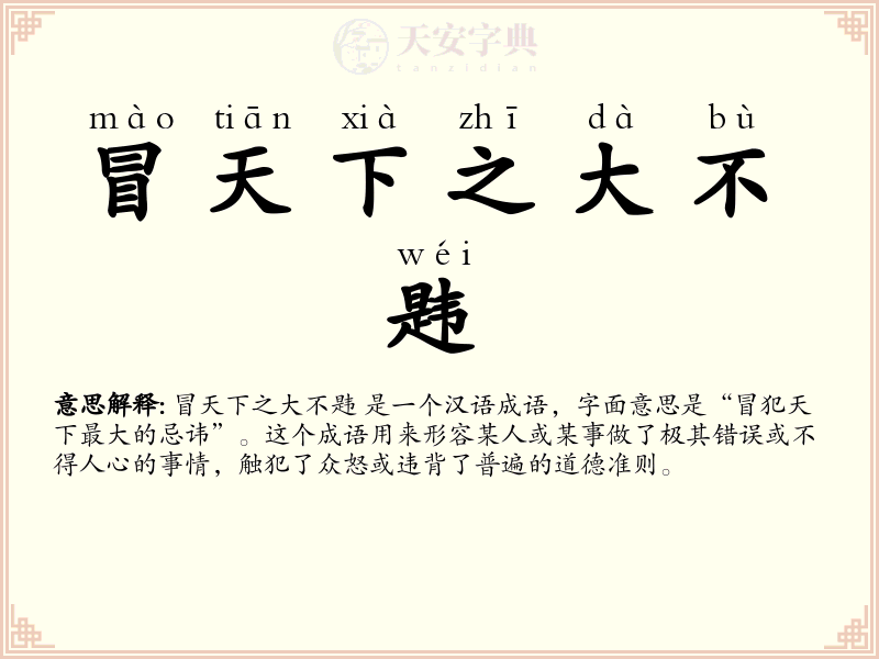 冒天下之大不韪