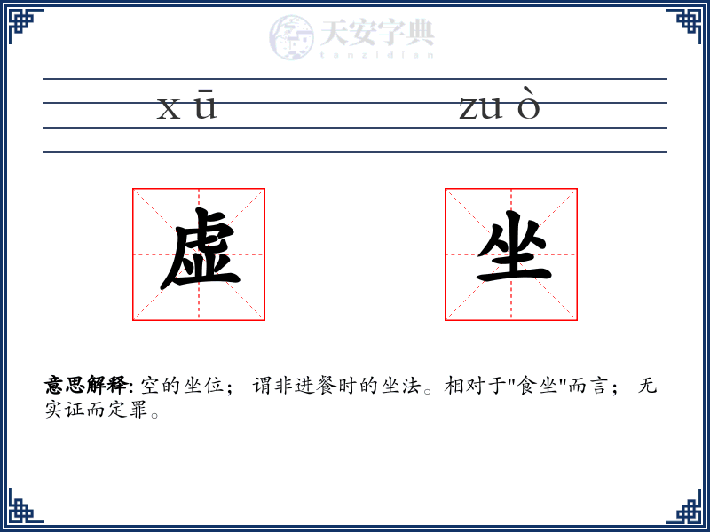 虚坐