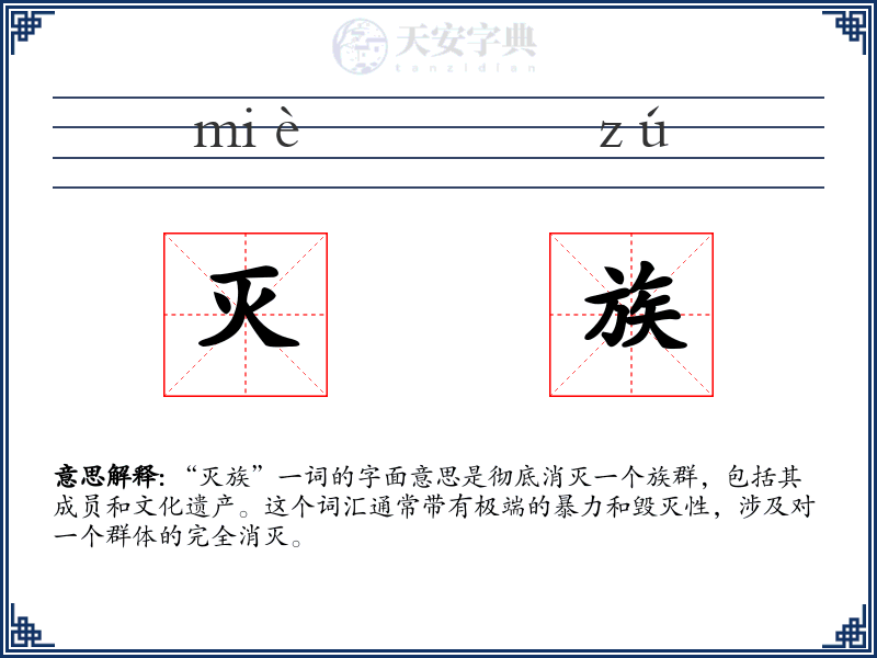 灭族