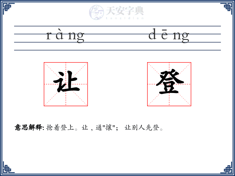让登