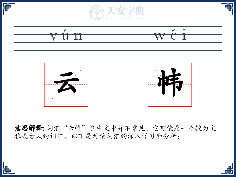 云帏