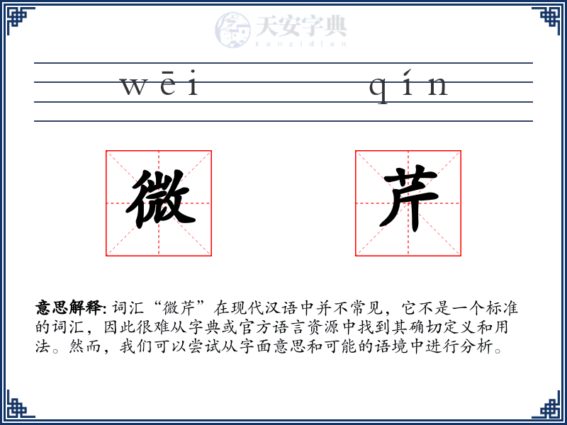 微芹