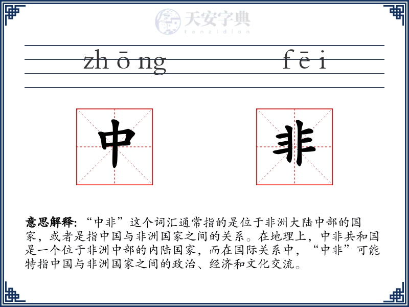 中非