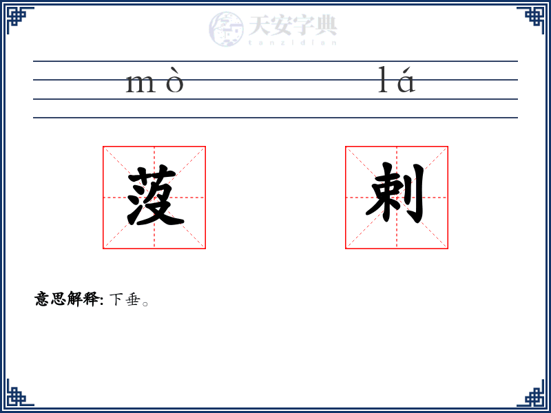 莈剌