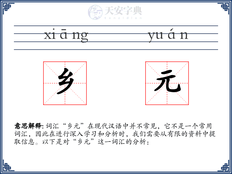 乡元