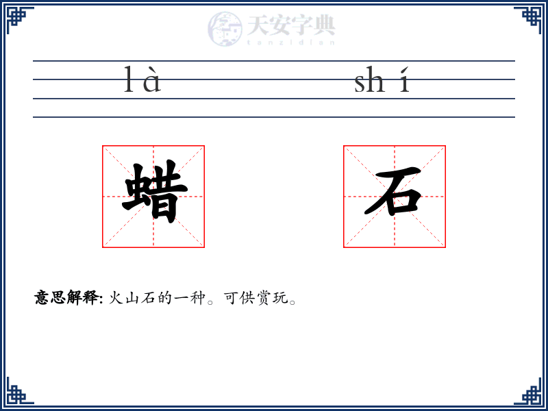 蜡石