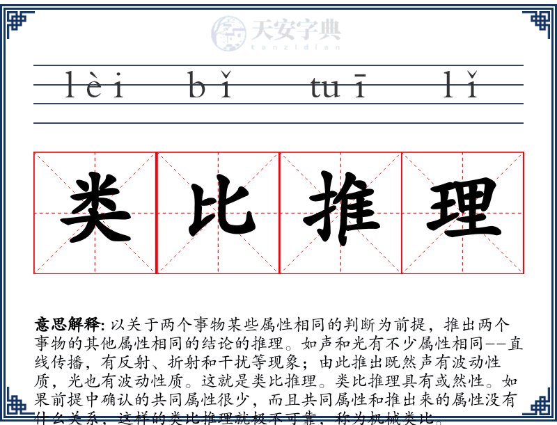 类比推理