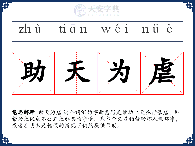 助天为虐