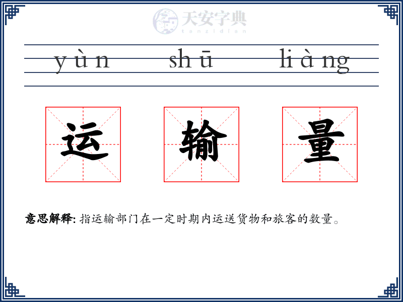 运输量